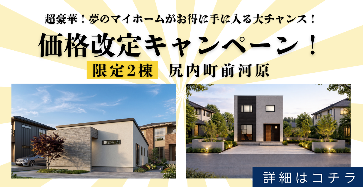 【尻内町】限定2棟価格改定キャンペーン