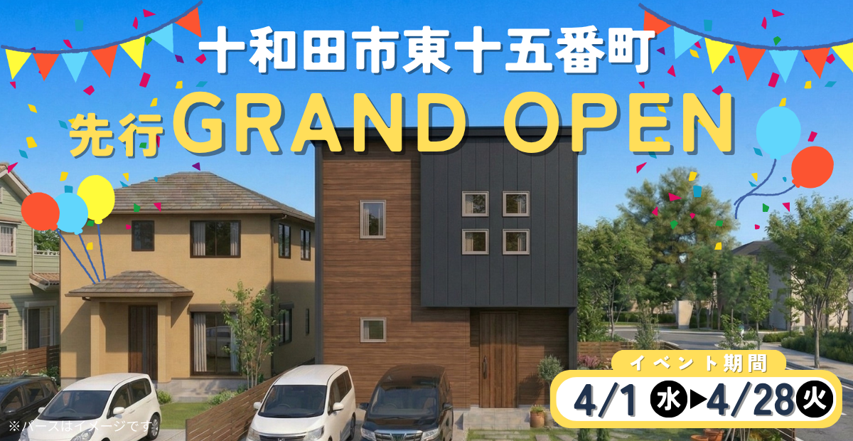 【東十五番町】先行グランドオープン
