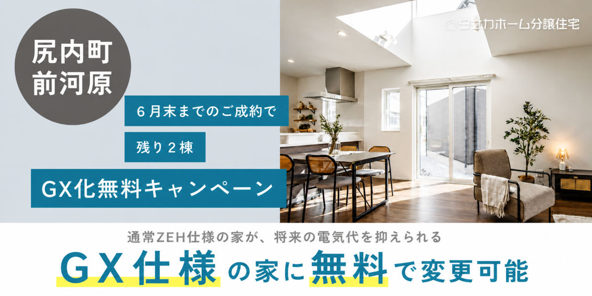 尻内前河原限定2棟GXキャンペーン