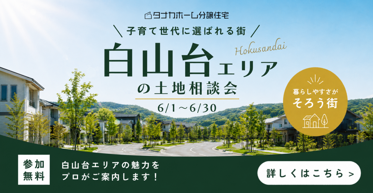 【白山台エリア】土地相談会