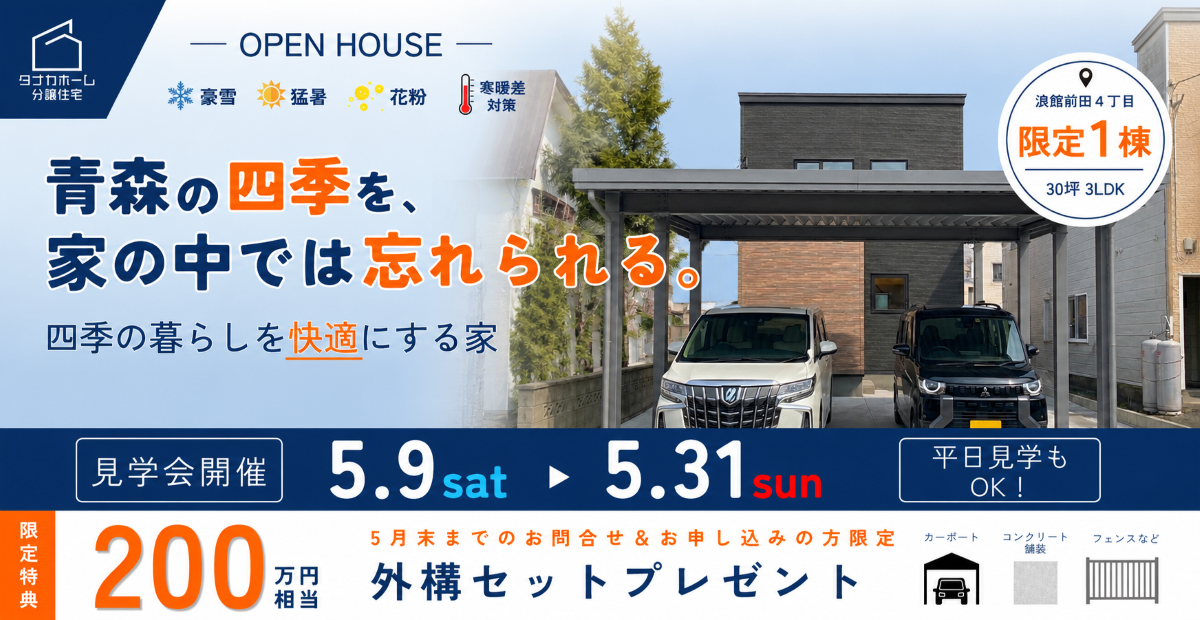 【青森市】四季の暮らしを快適にする家