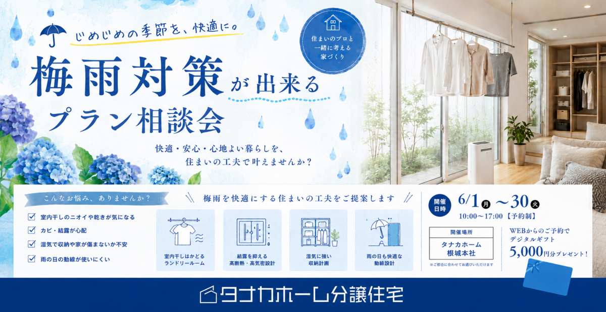 【梅雨対策ができる】プラン相談会
