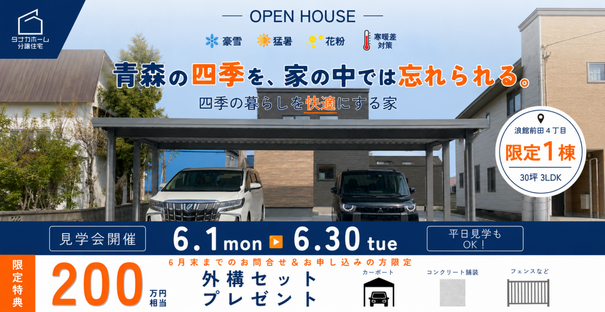 【青森市】四季の暮らしを快適にする家
