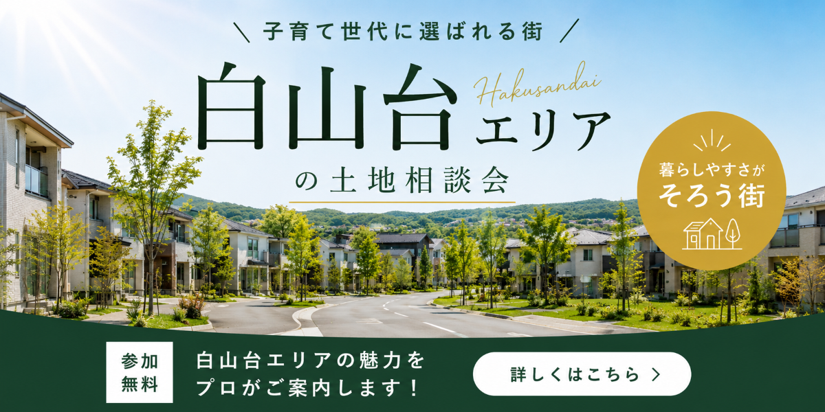 【分譲】月替わり土地相談会(白山台)