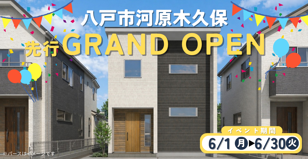 【河原木久保】先行グランドオープン