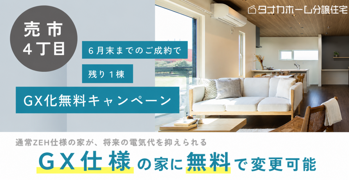 【売市】残り1棟！GX化無料キャンペーン