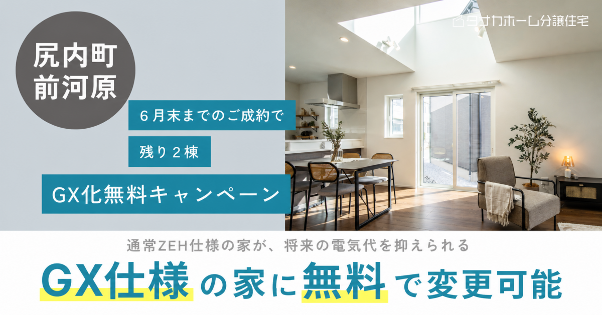 【尻内町】残り2棟！GX化無料キャンペーン