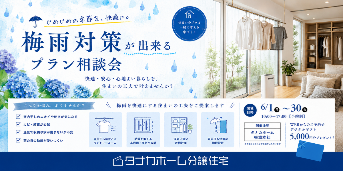 【分譲】月替わりプラン相談会(梅雨)
