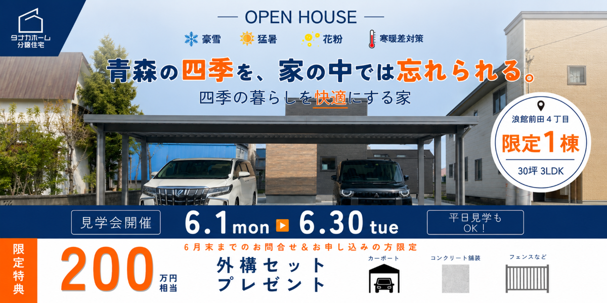 浪館前田分譲6月