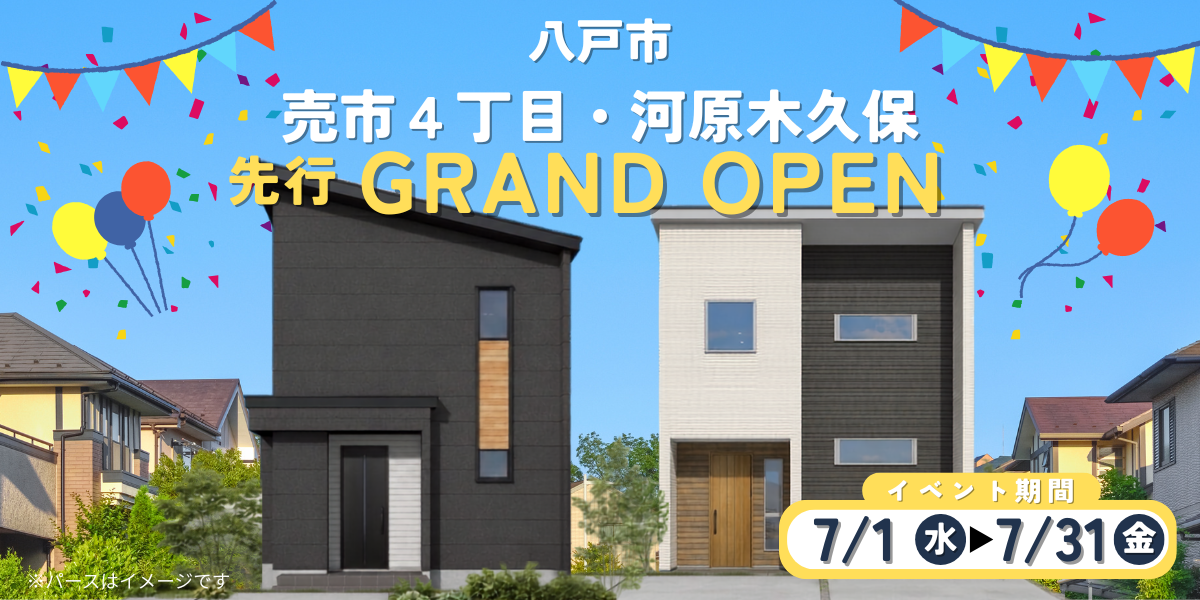 分譲先行グランドオープン売市・河原木久保7月
