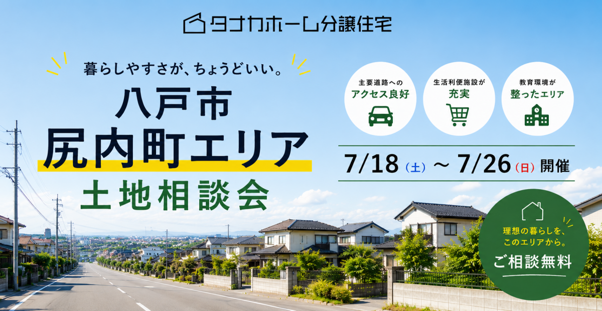【尻内町エリア】土地相談会