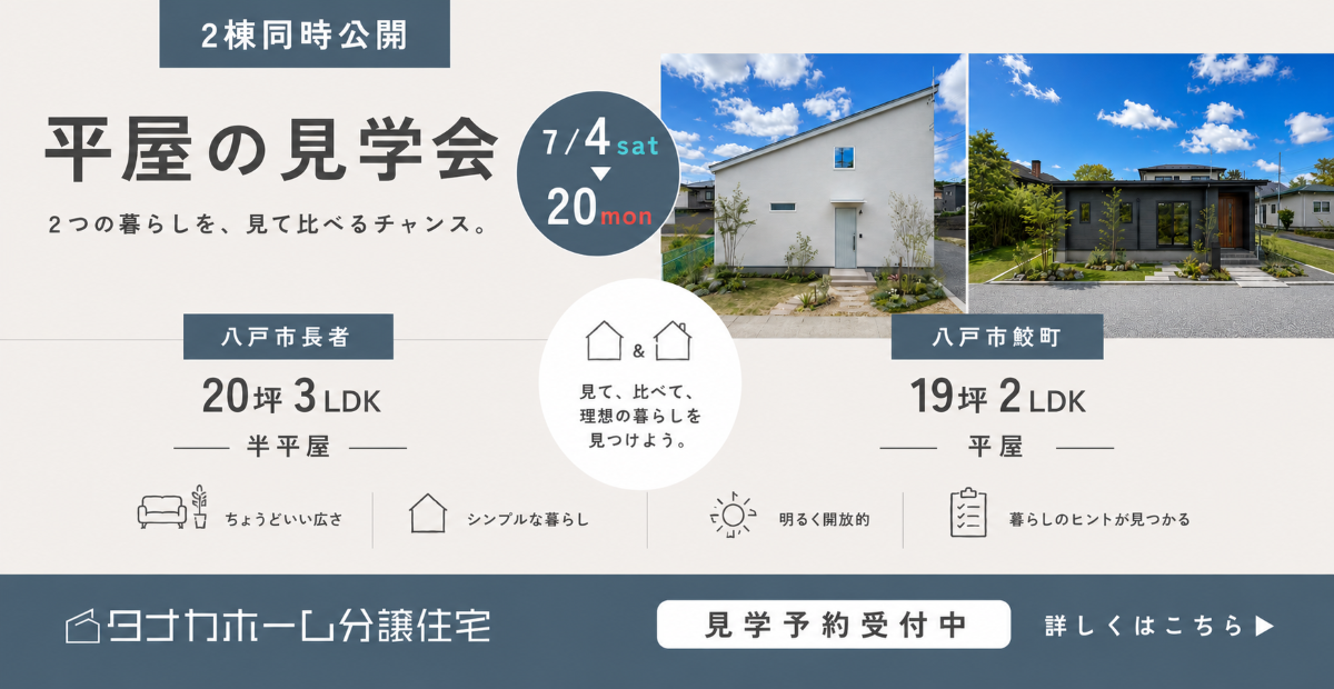 【八戸市】平屋2棟同時見学会