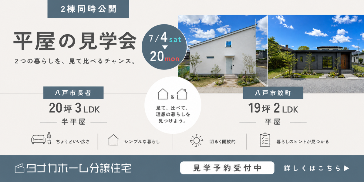 7月コンパクト平屋2棟同時見学会