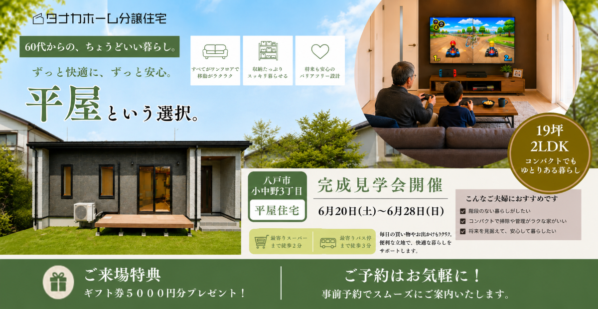 【小中野】60代からのコンパクト平屋見学会