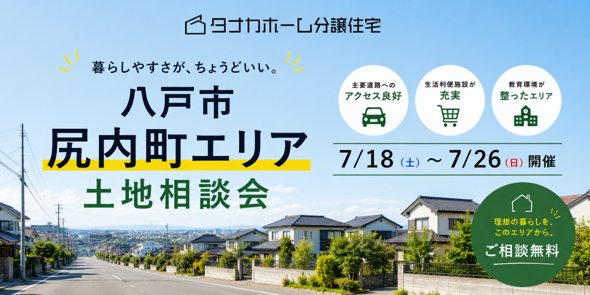 【尻内町エリア】土地相談会