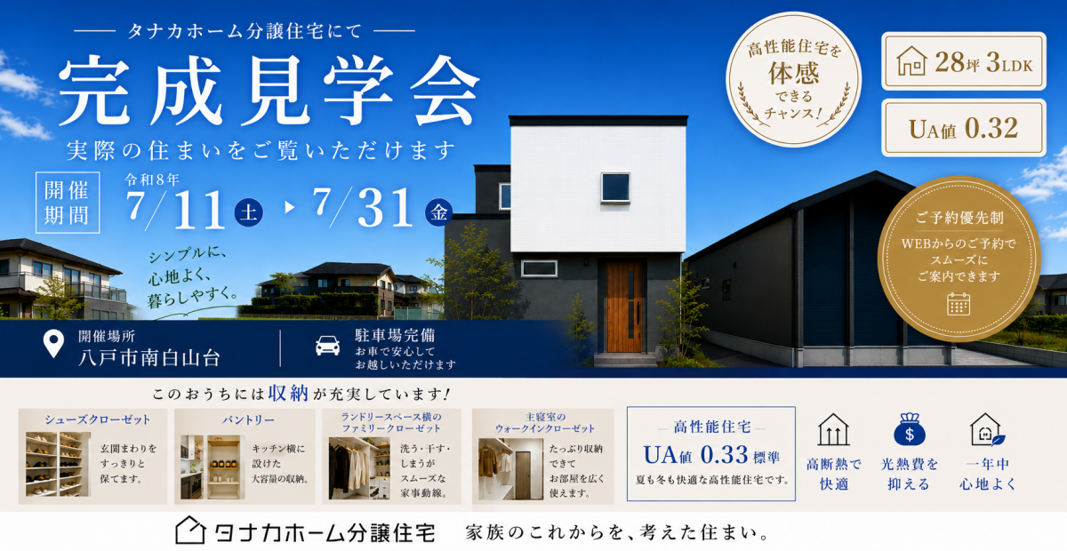 【南白山台】完成見学会－収納充実の家－