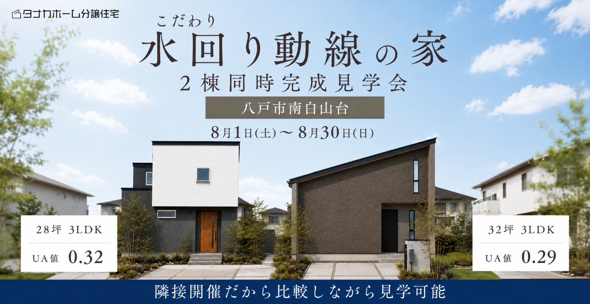 【南白山台】２棟同時見学会開催