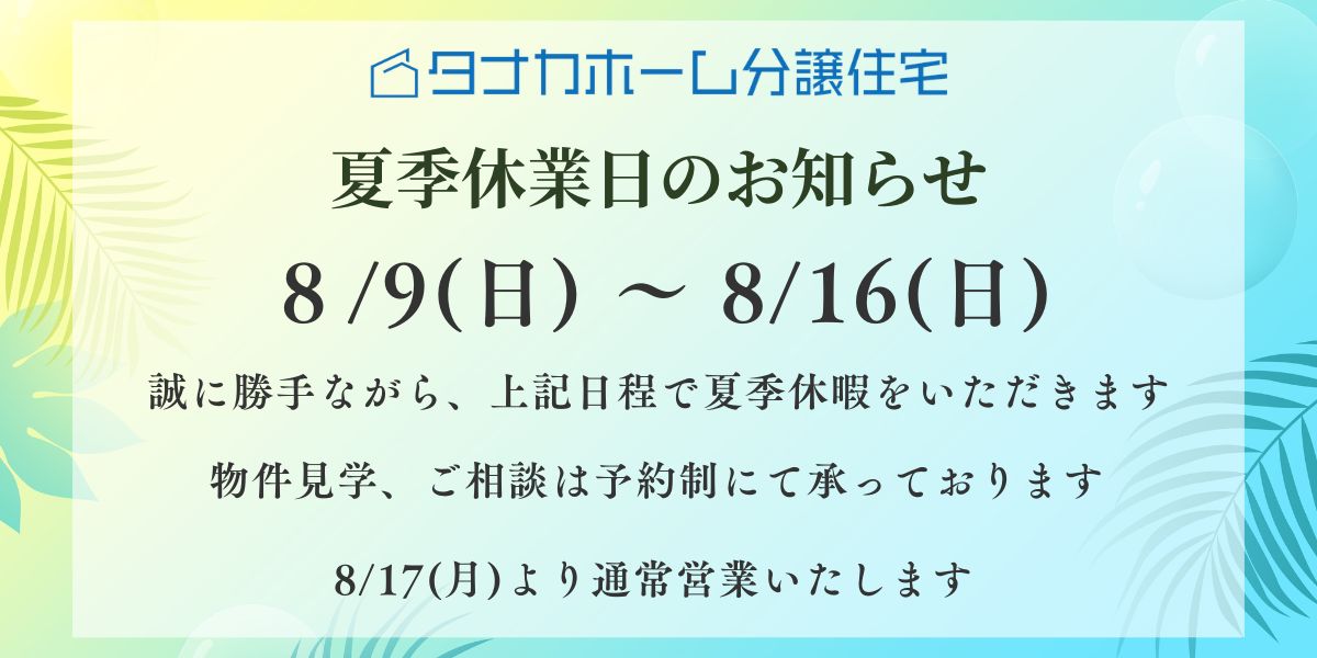 夏季休業のお知らせ