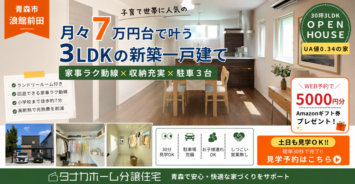【青森市】月々７万円台で叶う３LDK家事ラクの家