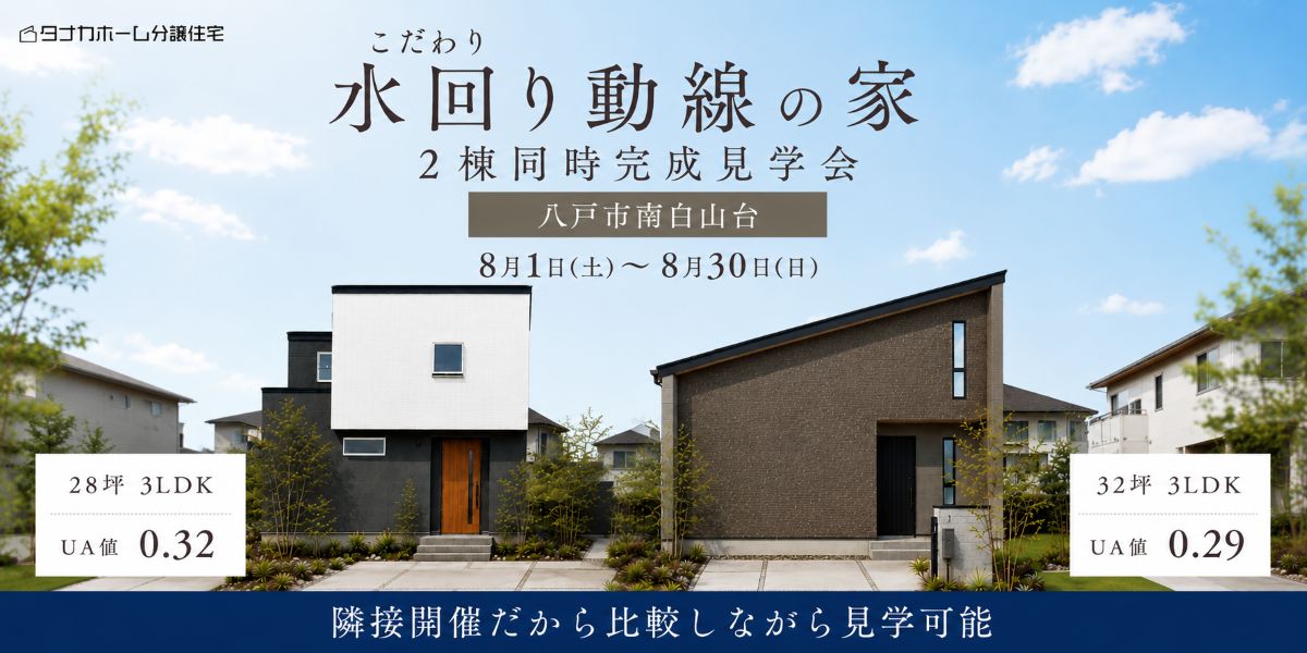 8月　南白山台2棟同時見学会