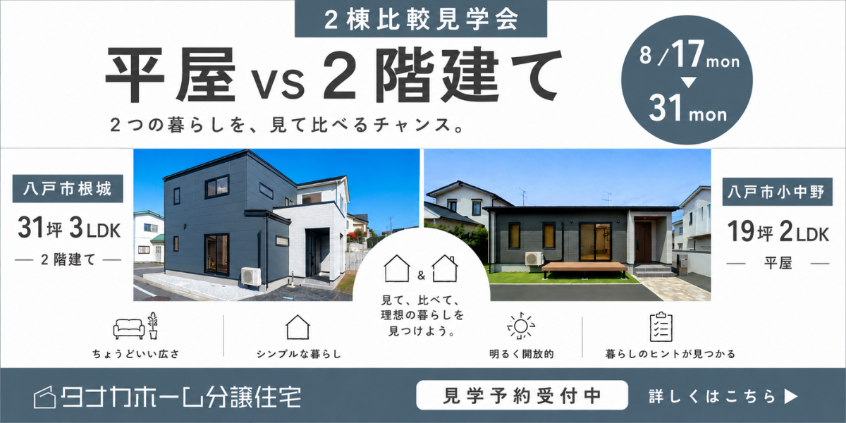 【八戸市】平屋vs2階建て　比較見学会