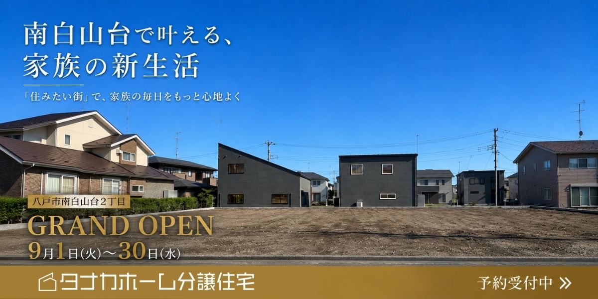 南白山台第二期グランドオープン