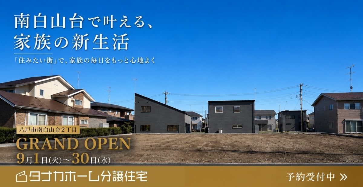 【八戸市】南白山台で叶える、 家族の新生活