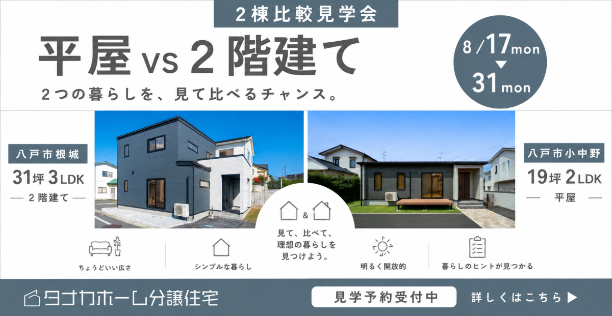 【八戸市】平屋vs２階建て　比較見学会