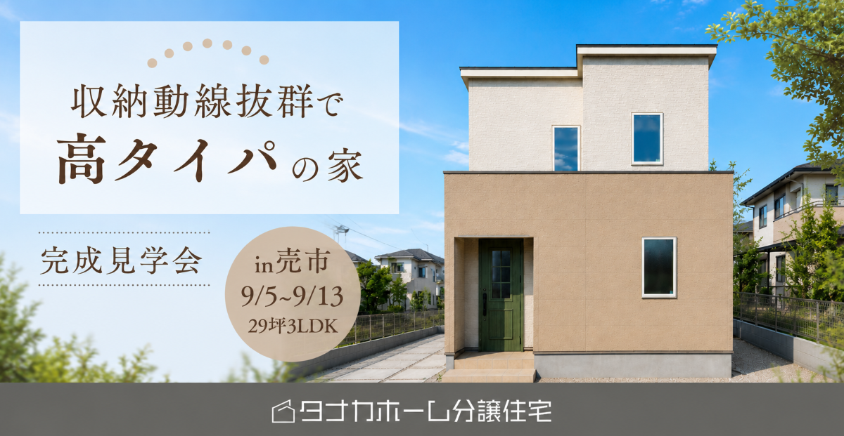 【売市】収納動線抜群で高タイパの家