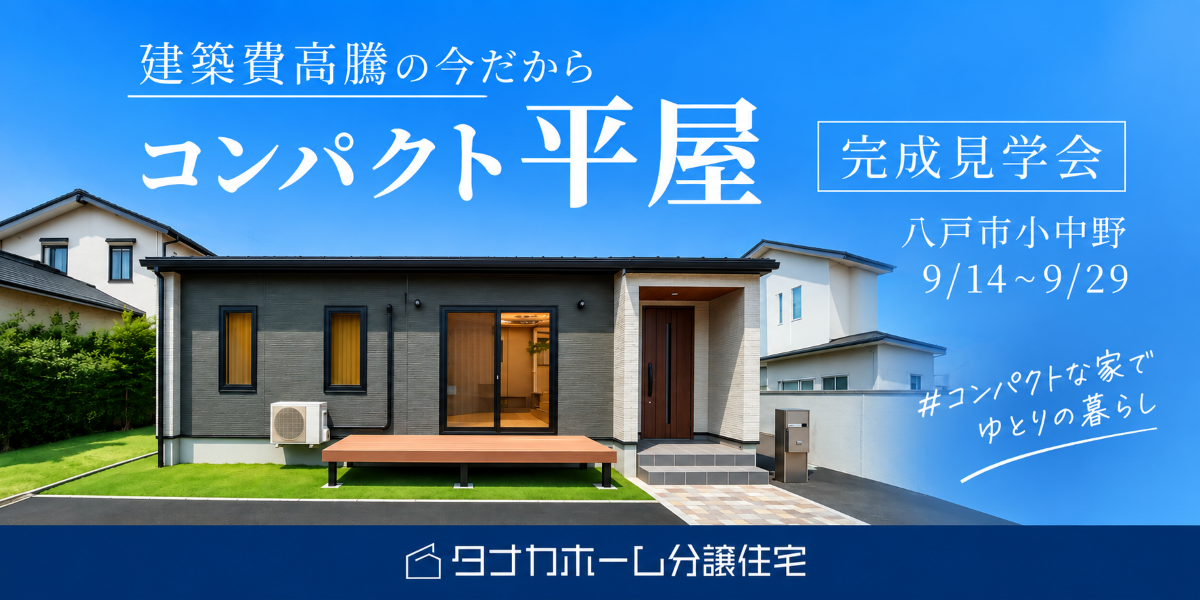 【小中野】コンパクトでもゆとりある平屋の暮らし