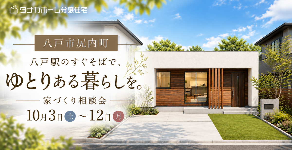 【尻内町】八戸駅のすぐそばでゆとりある暮らしを。家づくり相談会