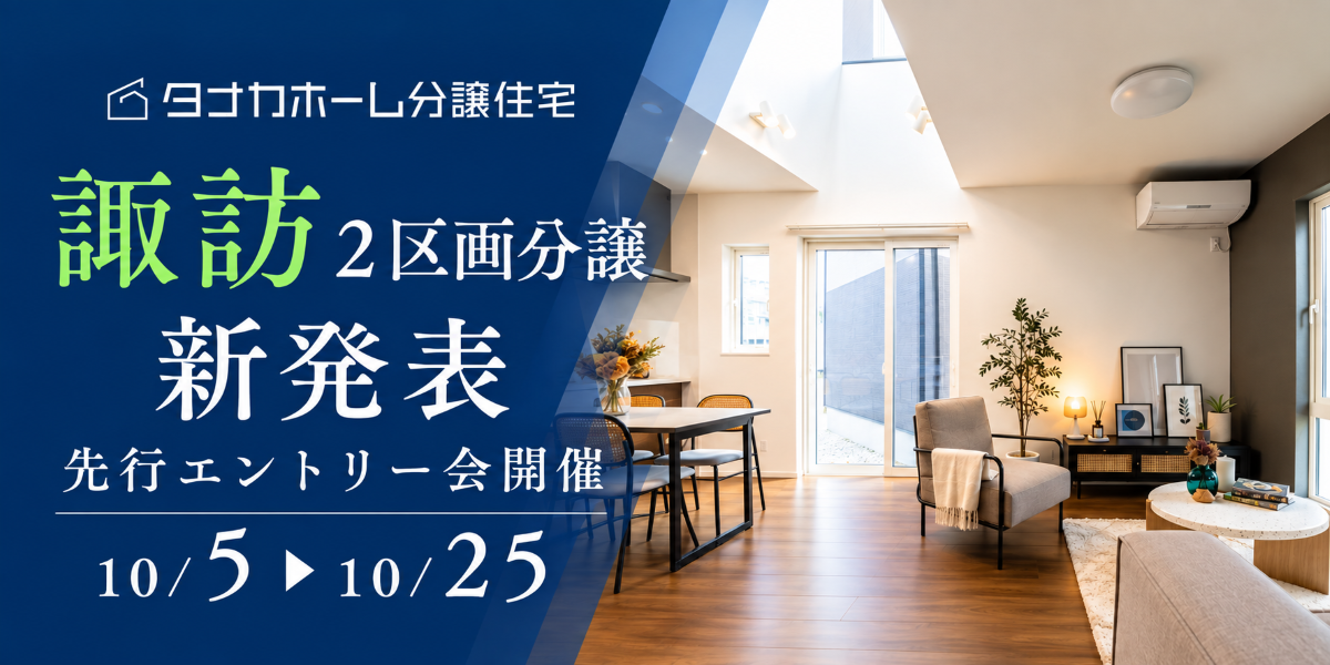 【分譲】諏訪先行エントリー会