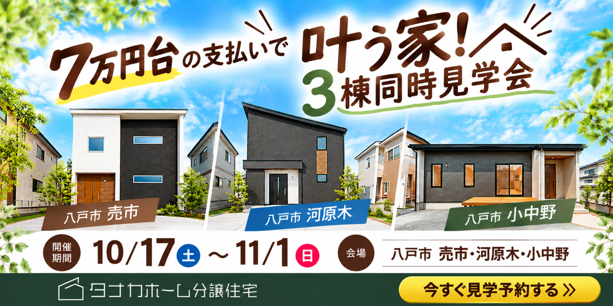 【分譲】3棟同時見学会