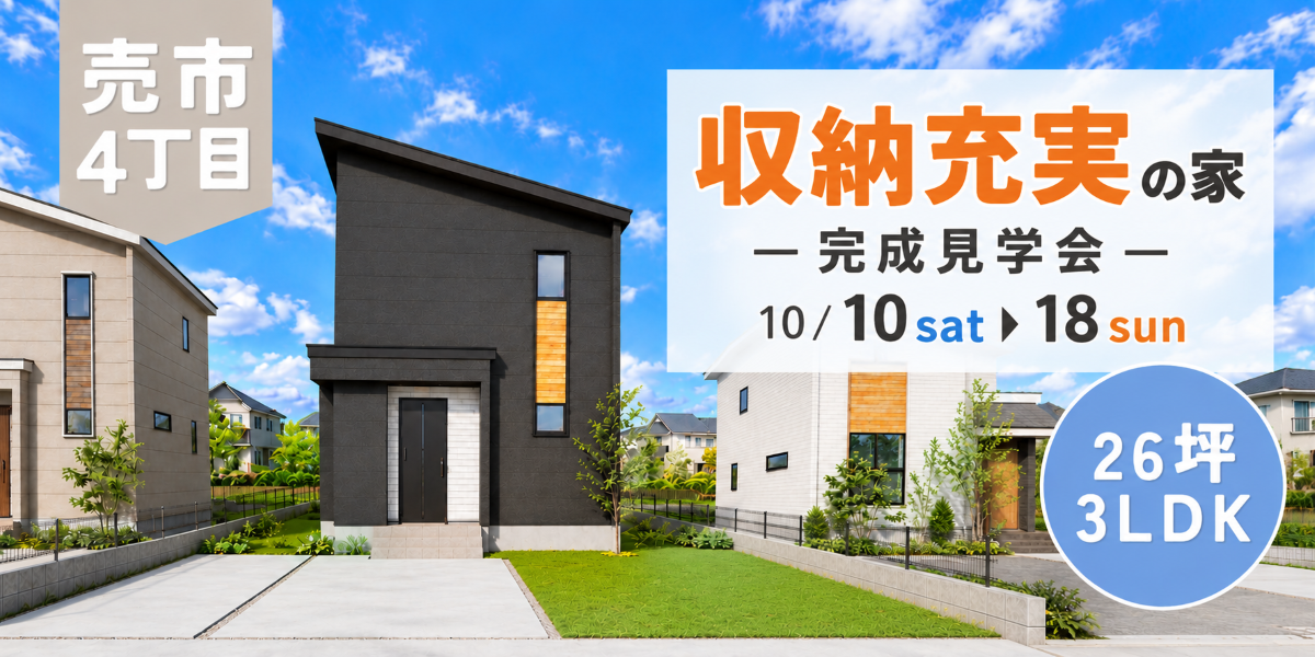 売市分譲10月