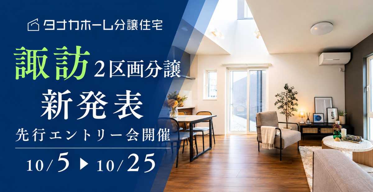 【諏訪2区画】新着分譲地先行エントリー会