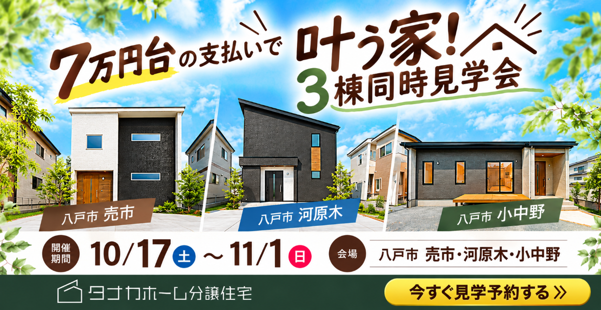 【八戸市】7万円台で叶う家！3棟同時見学会