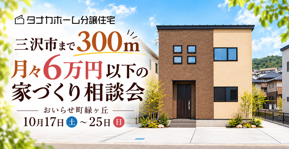 【おいらせ町】三沢市まで300m！月々6万円以下の家づくり相談会