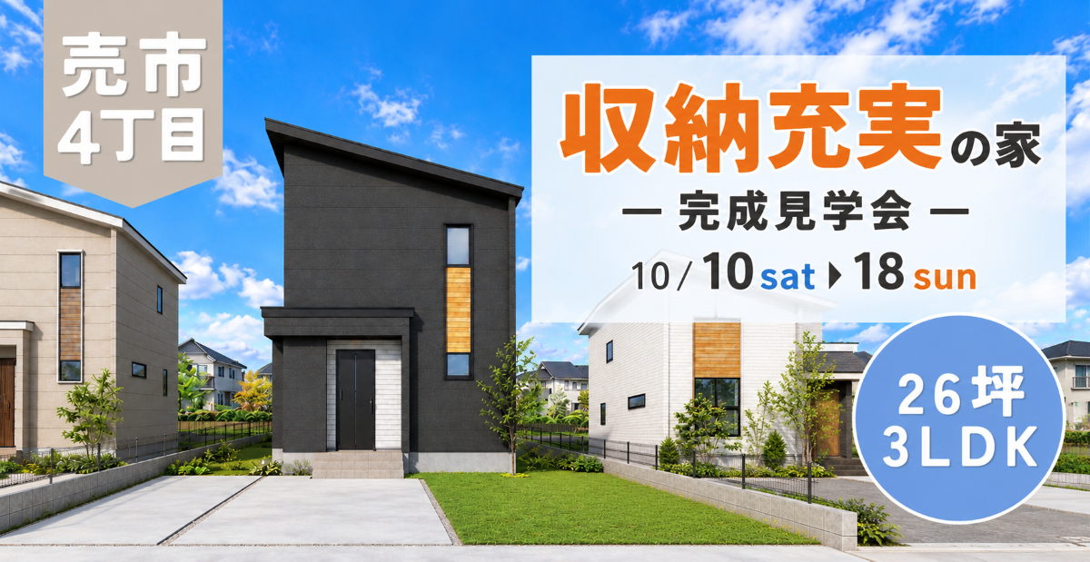 【売市】収納充実の家‐完成見学会‐